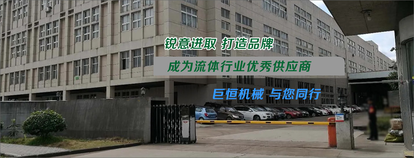 巨恒机械有限公司介绍