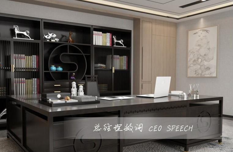 总经理致词